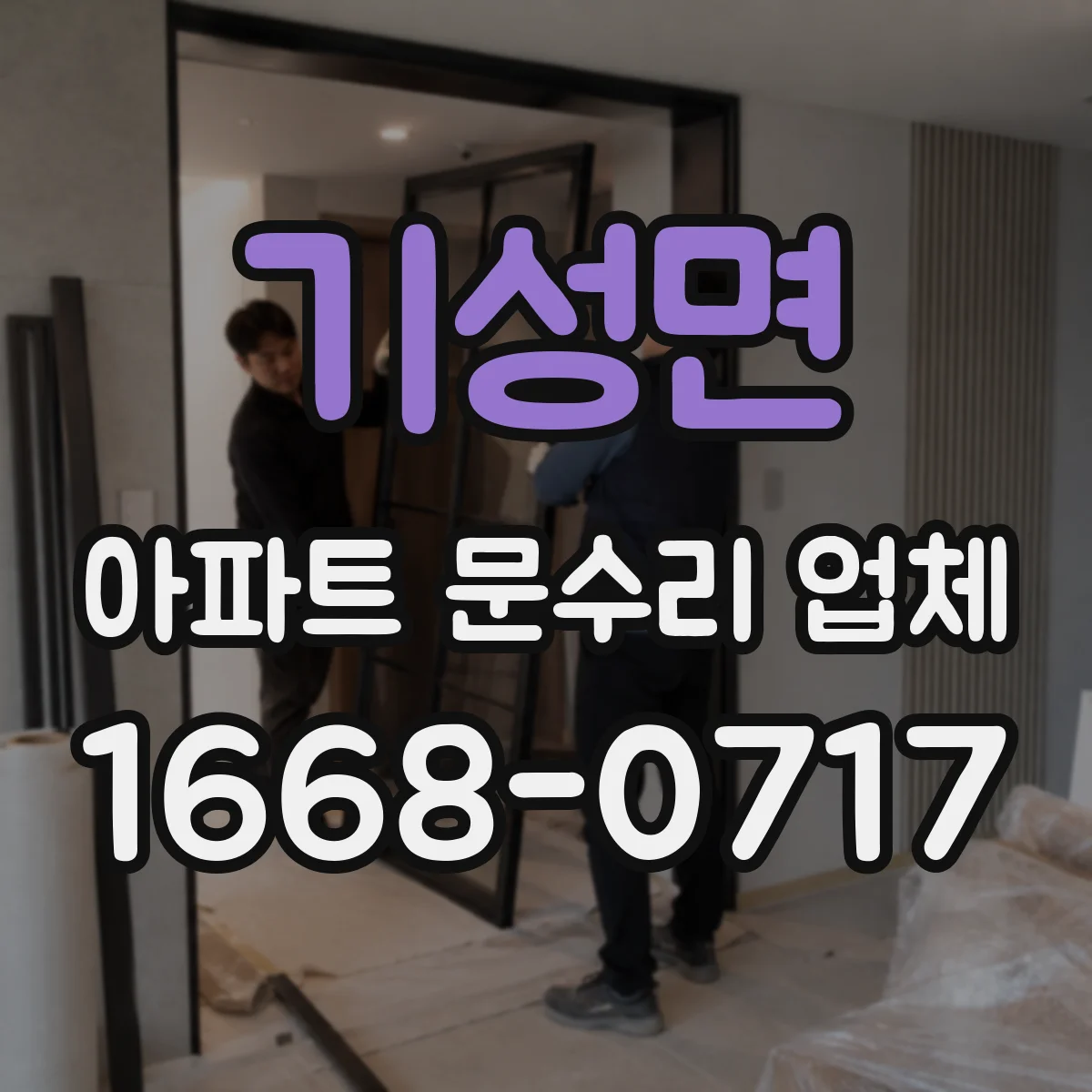 기성면 아파트 문수리 업체