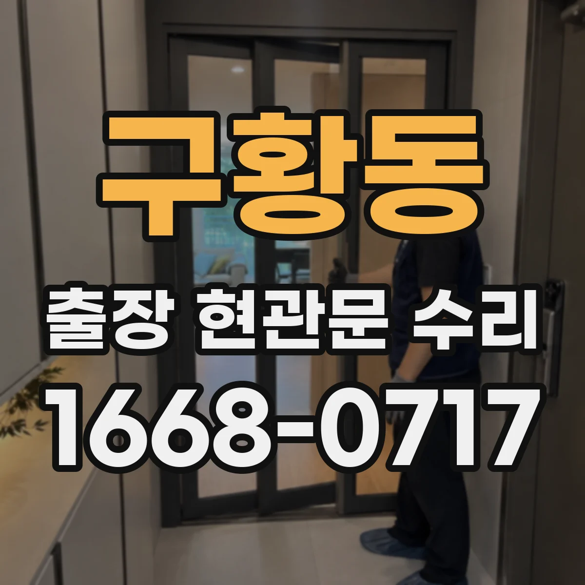 구황동 출장 현관문 수리