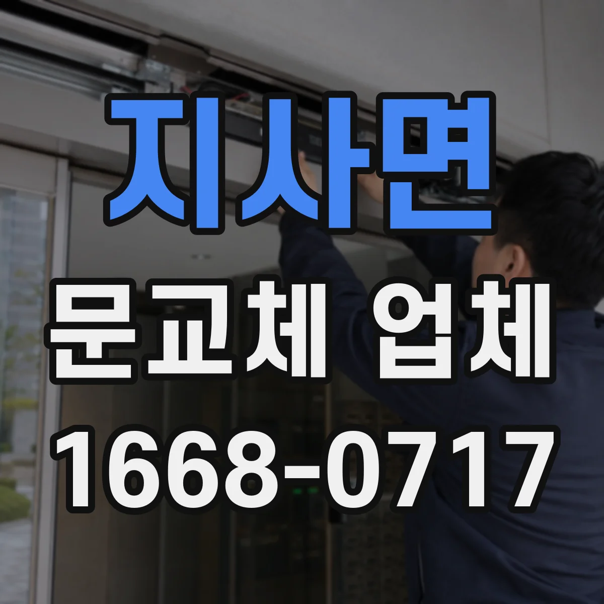 지사면 문교체 업체