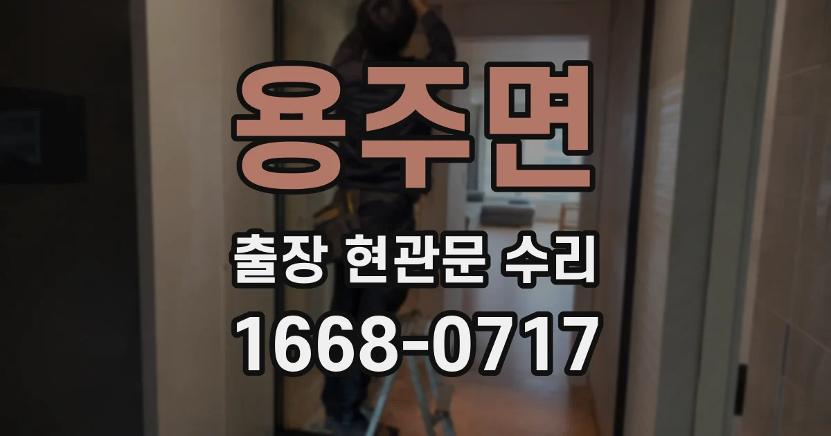 용주면 출장 현관문 수리