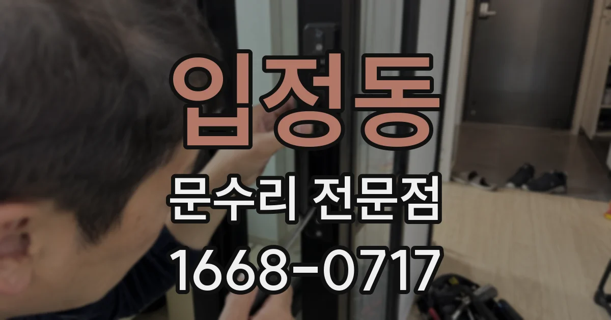 입정동 문수리 전문점