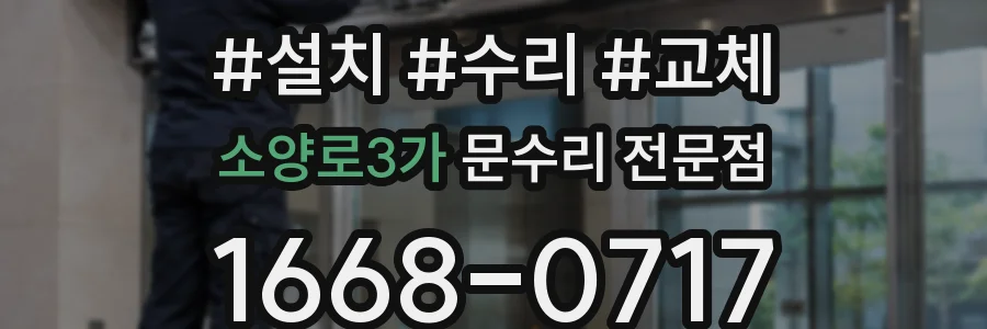 소양로3가 문수리 전문점