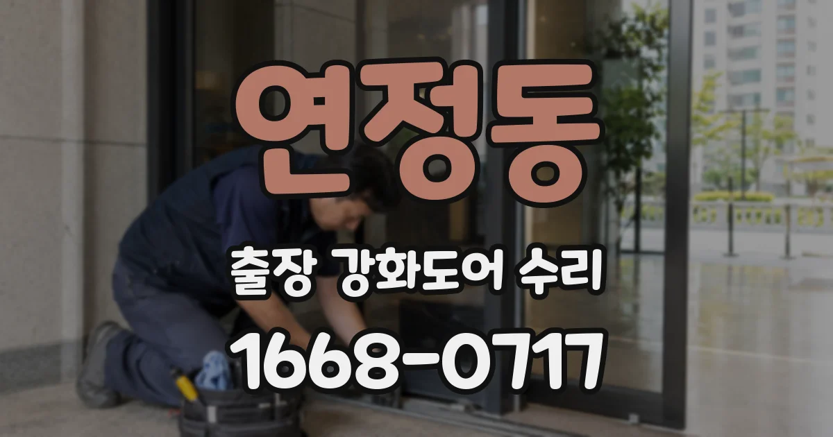 연정동 출장 강화도어 수리