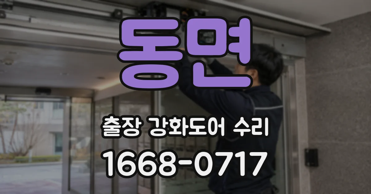동면 출장 강화도어 수리