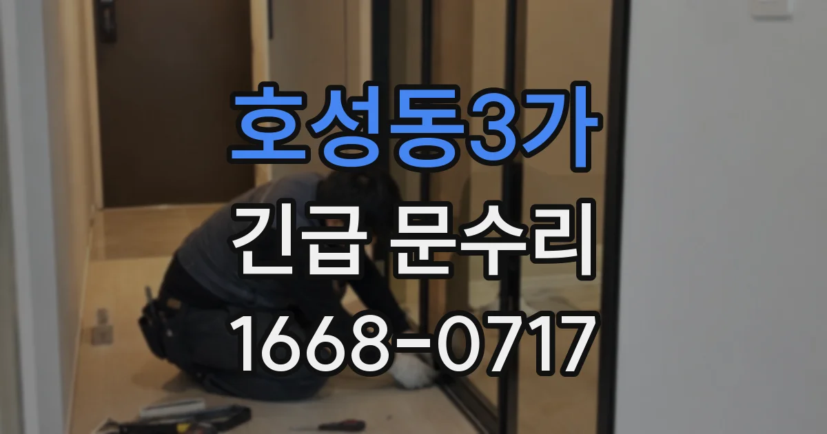호성동3가 긴급 문수리