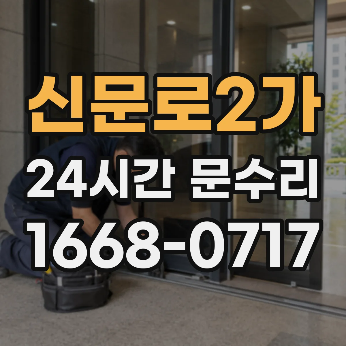 신문로2가 24시간 문수리