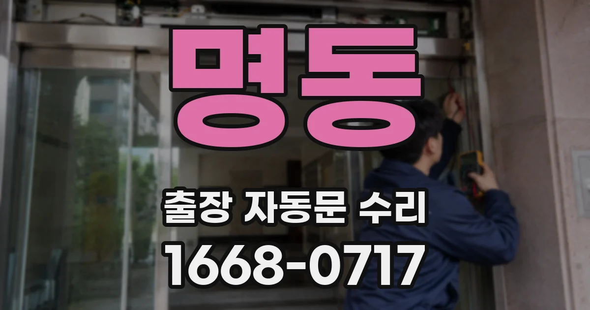 명동 출장 자동문 수리