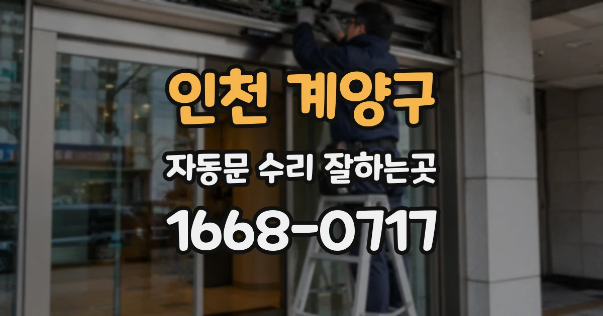 인천 계양구 자동문 수리 잘하는곳