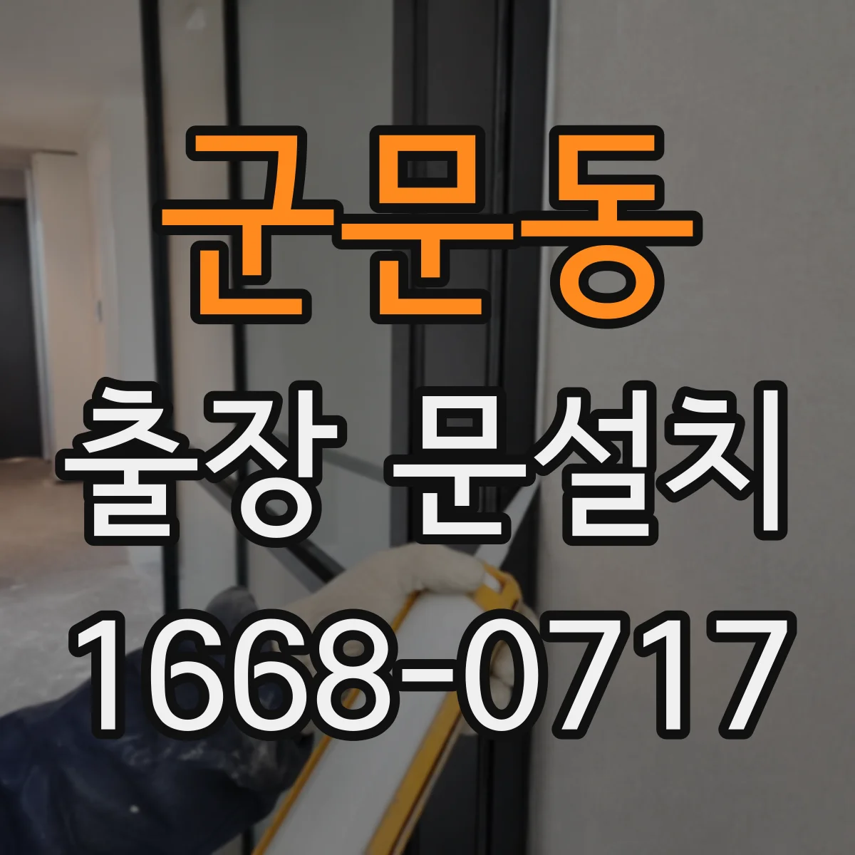 군문동 출장 문설치