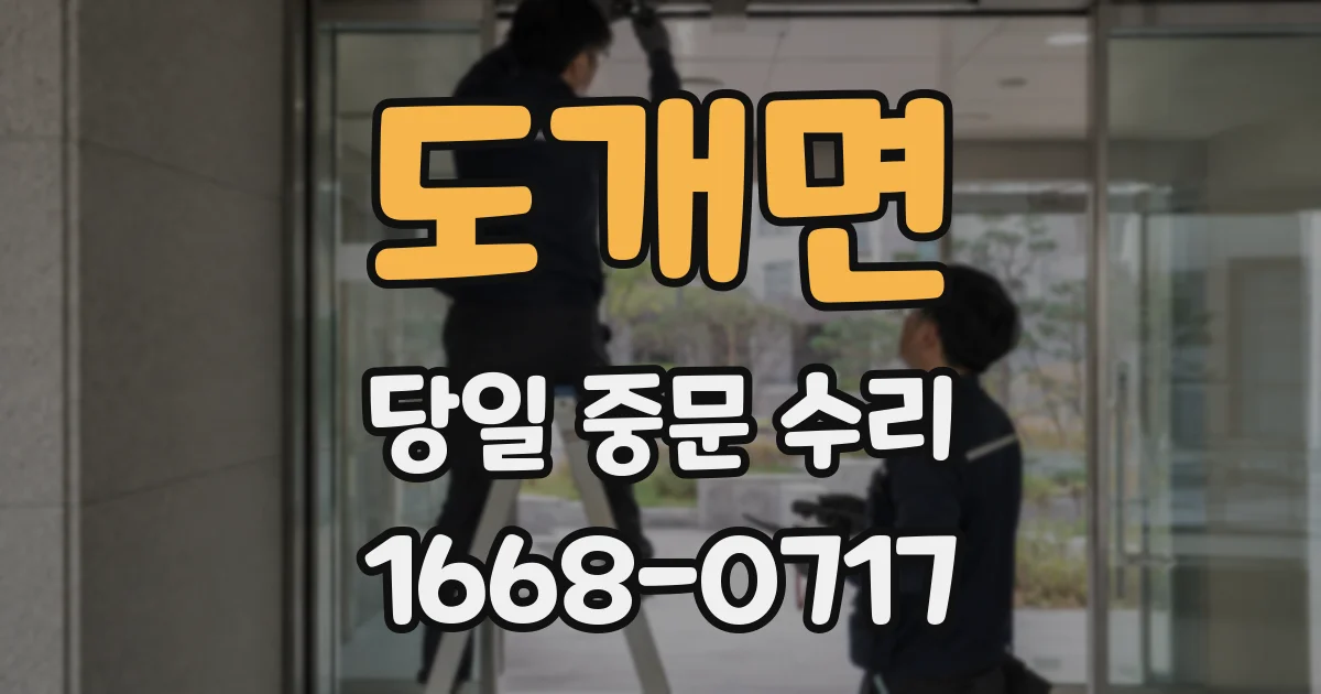 도개면 당일 중문 수리