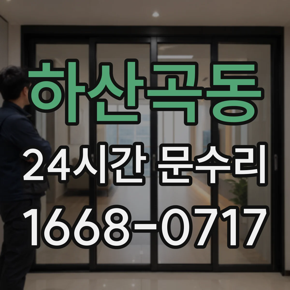 하산곡동 24시간 문수리 잠금 레버 작동 안 됨으로 문 닫힘 해결