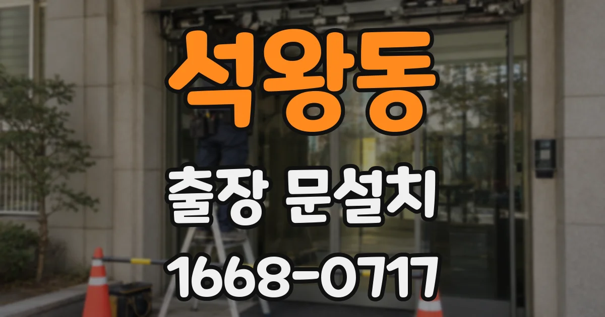 석왕동 출장 문설치