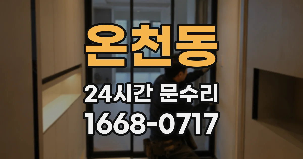 온천동 24시간 문수리