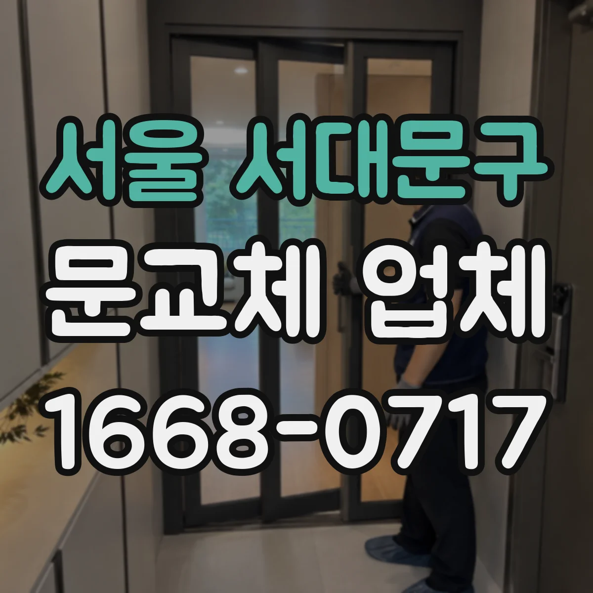 서울 서대문구 문교체 업체 철거 후 잔손질 도배 마감과 실리콘 마감 점검