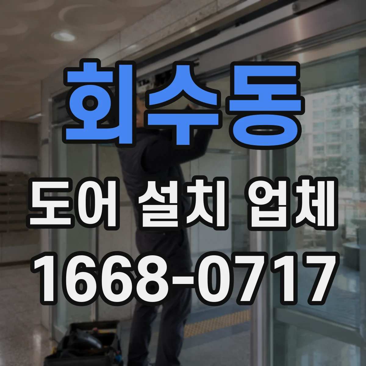 회수동 도어 설치 업체