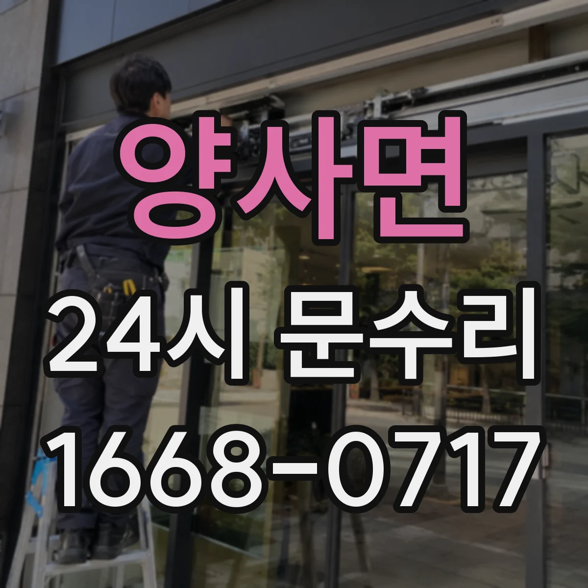 양사면 24시 문수리
