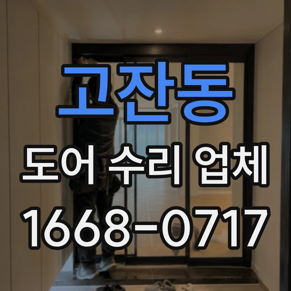 고잔동 도어 수리 업체