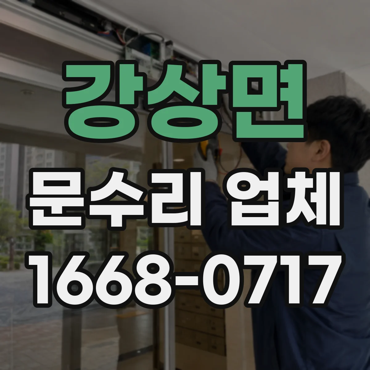 강상면 문수리 업체