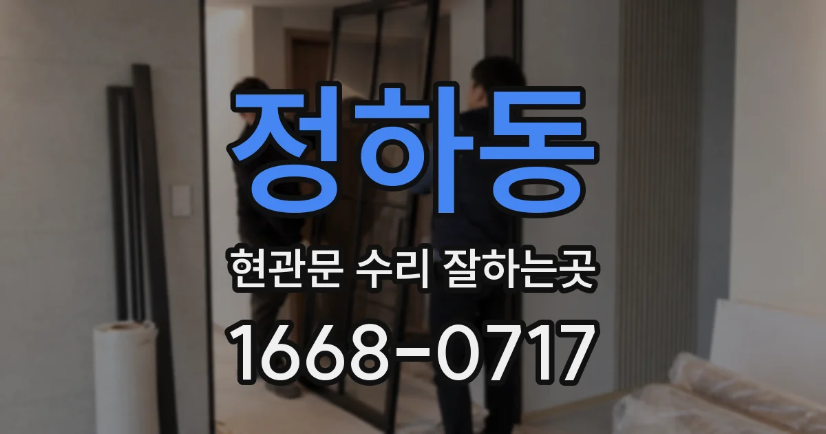 정하동 현관문 수리 잘하는곳