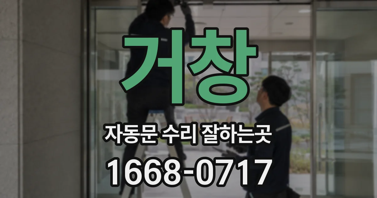 거창 자동문 수리 잘하는곳