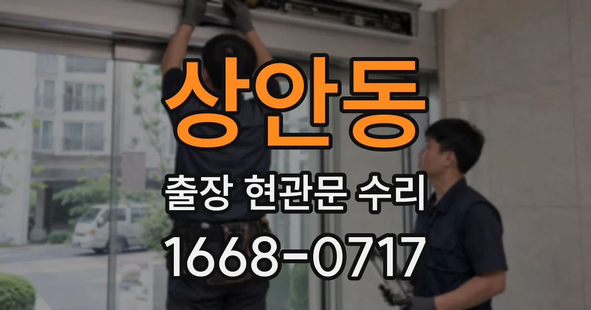 상안동 출장 현관문 수리