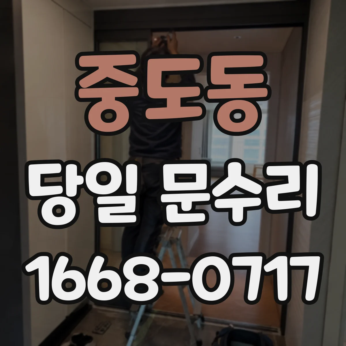 중도동 당일 문수리 실내문 문턱 걸림 당일 단차 조절