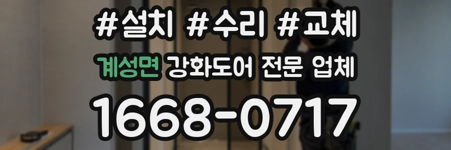 계성면 강화도어 전문 업체