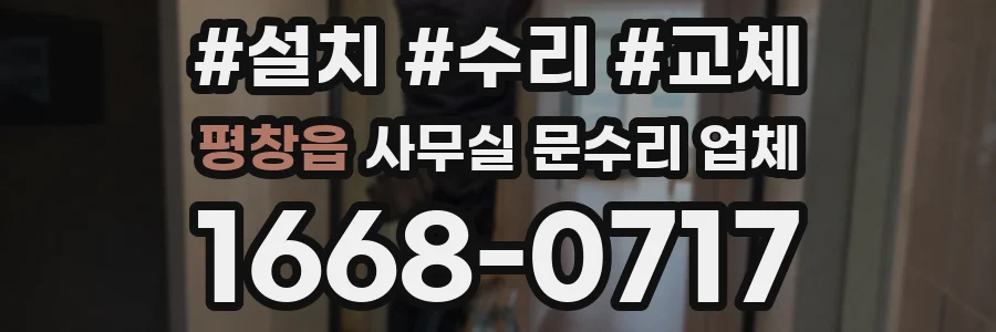 평창읍 사무실 문수리 업체
