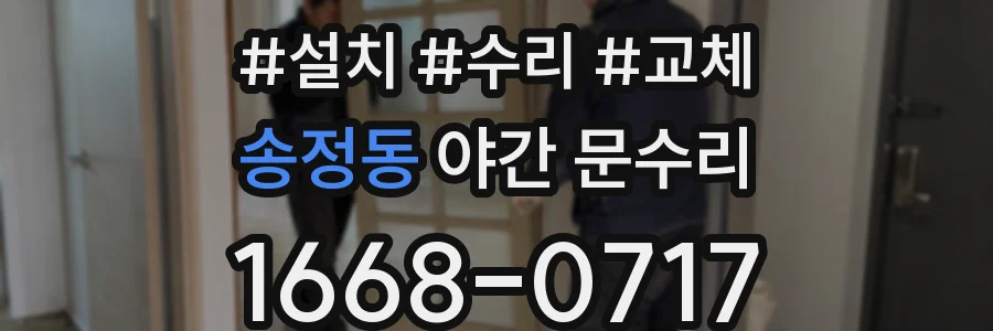 송정동 야간 문수리