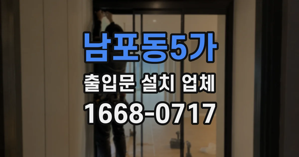 남포동5가 출입문 설치 업체