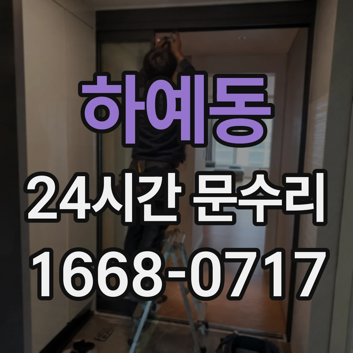 하예동 24시간 문수리