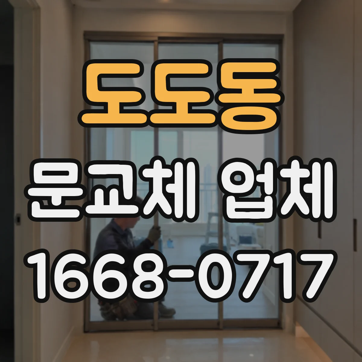 도도동 문교체 업체