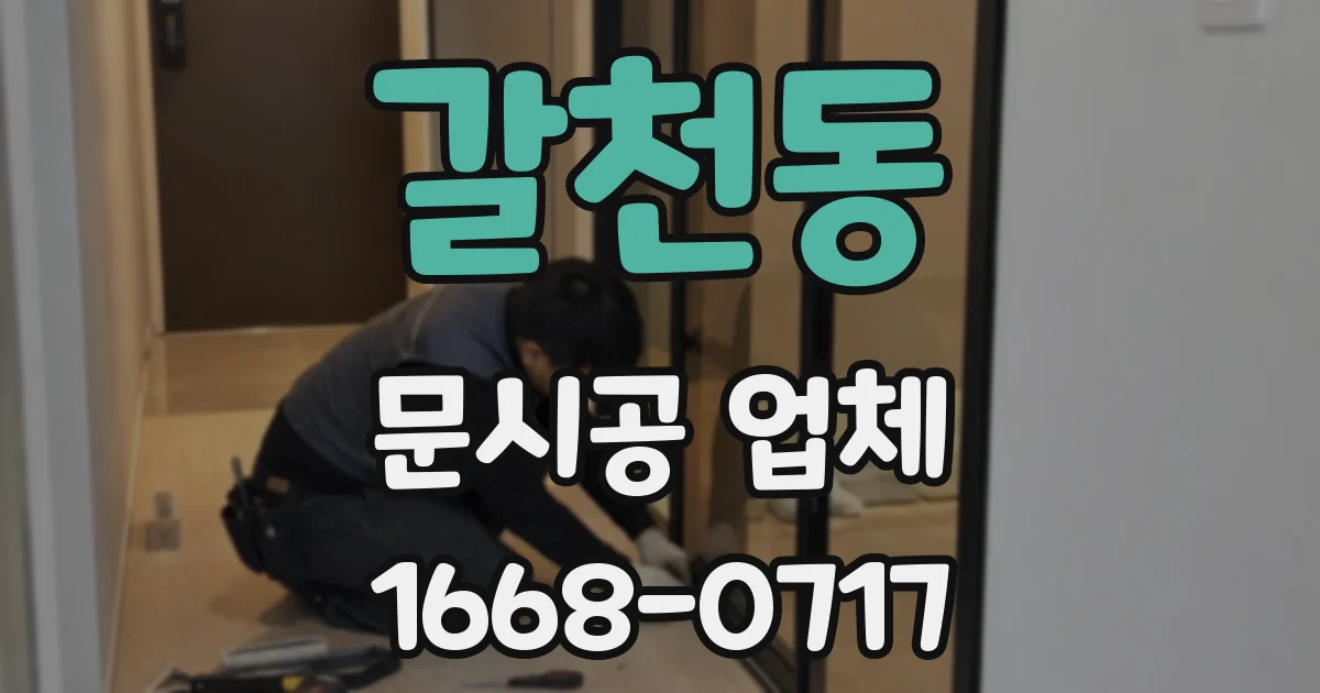 갈천동 문시공 업체
