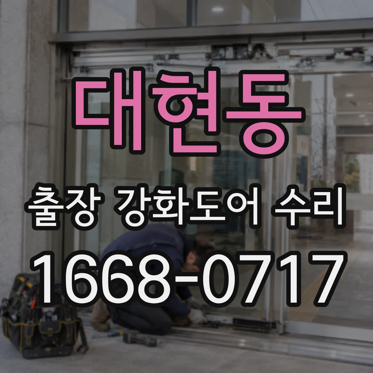 대현동 출장 강화도어 수리