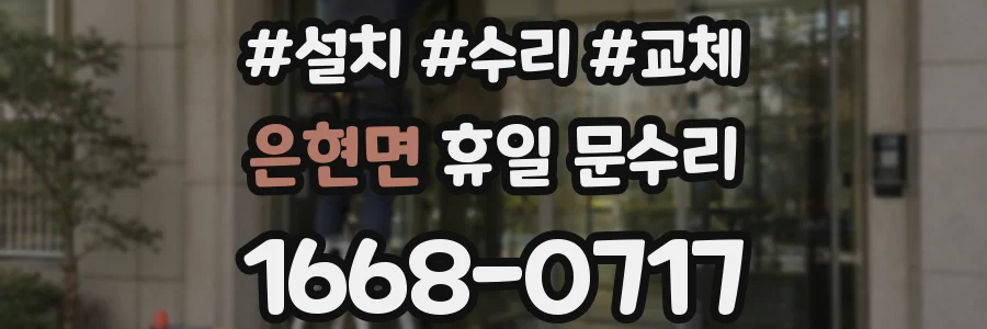 은현면 휴일 문수리