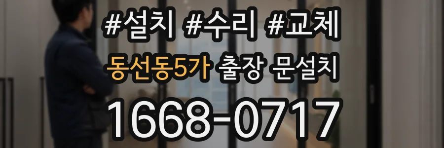동선동5가 출장 문설치