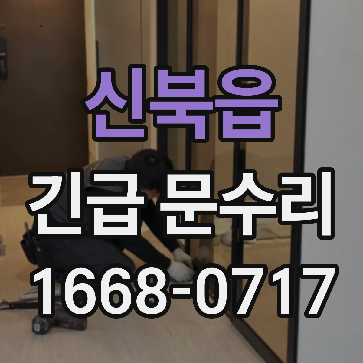 신북읍 긴급 문수리