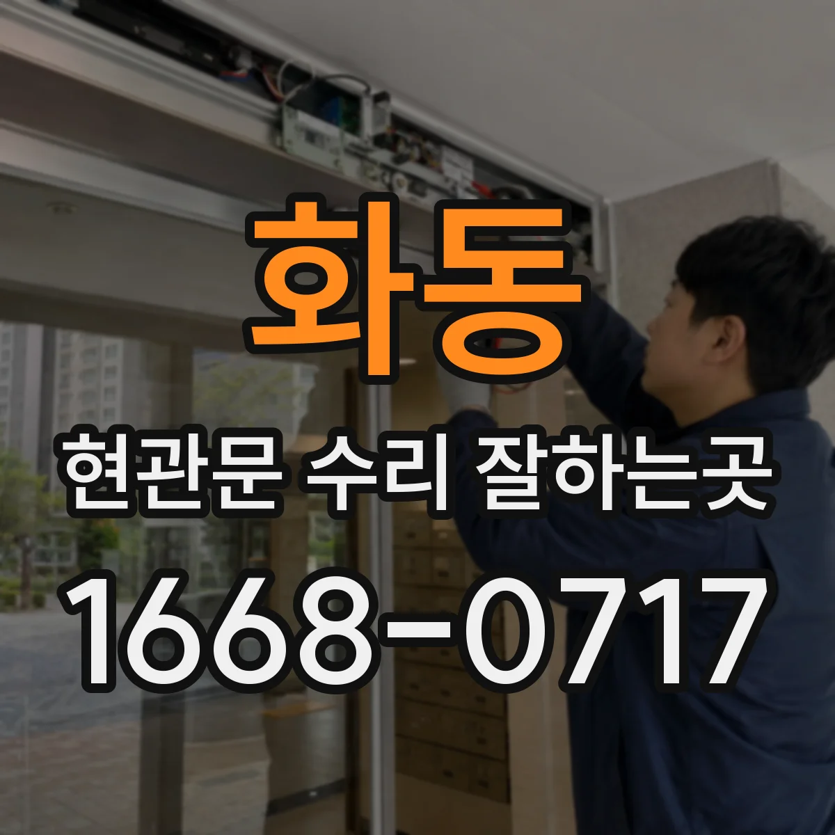 화동 현관문 수리 잘하는곳