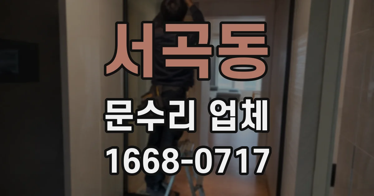 서곡동 문수리 업체