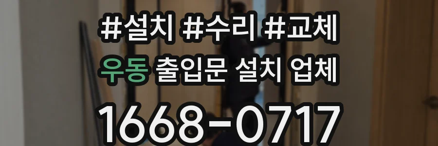 우동 출입문 설치 업체