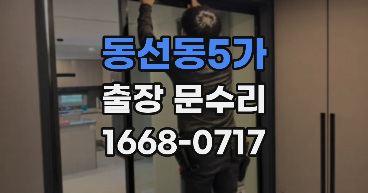 동선동5가 출장 문수리
