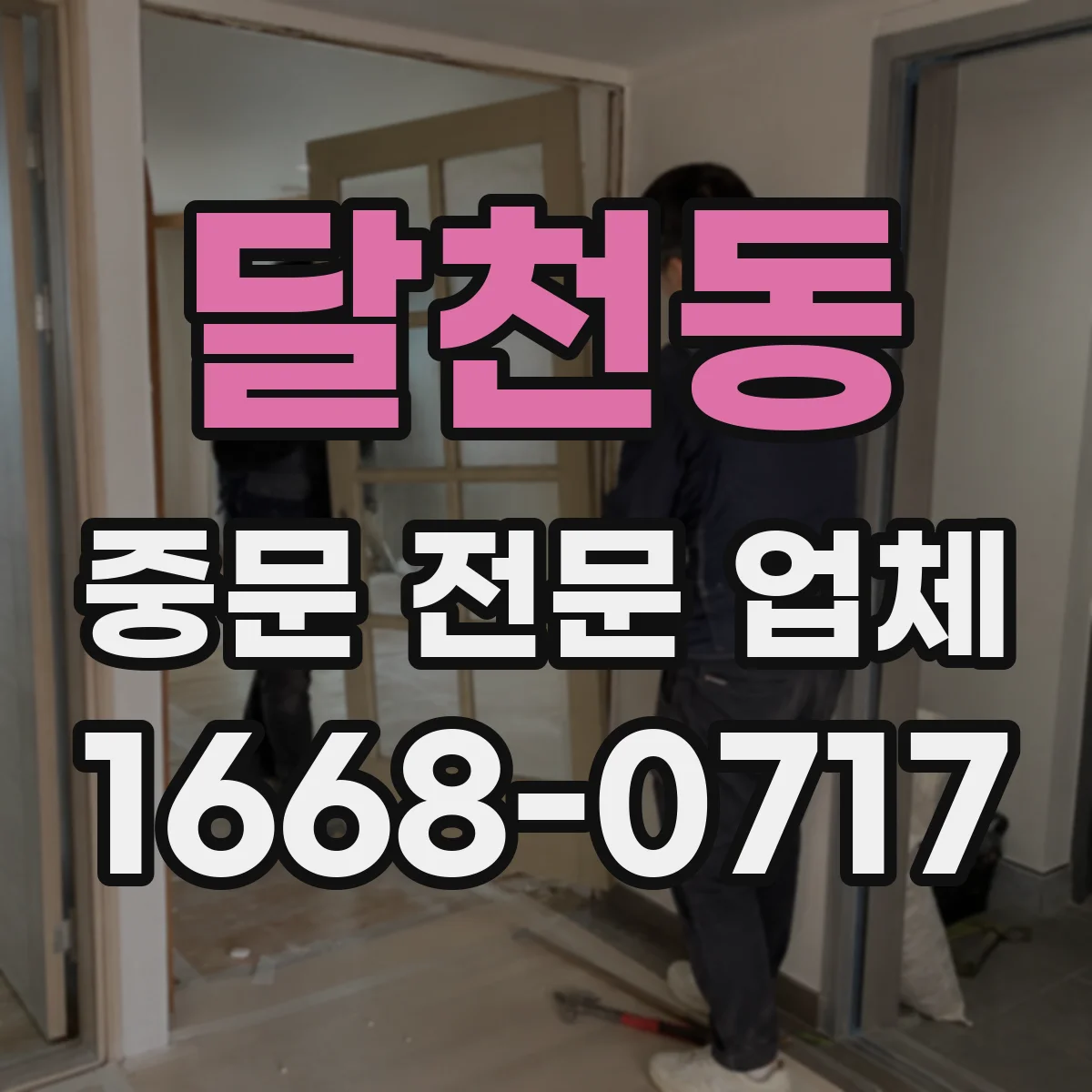 달천동 중문 전문 업체