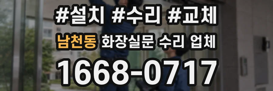 남천동 화장실문 수리 업체