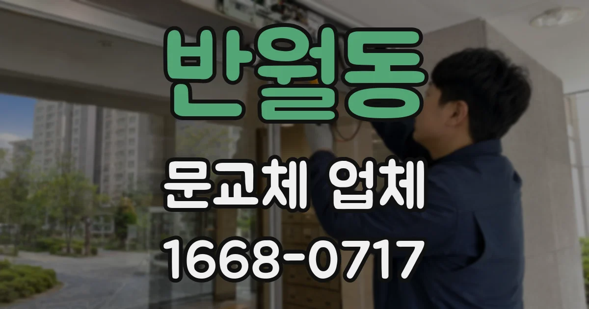 반월동 문교체 업체