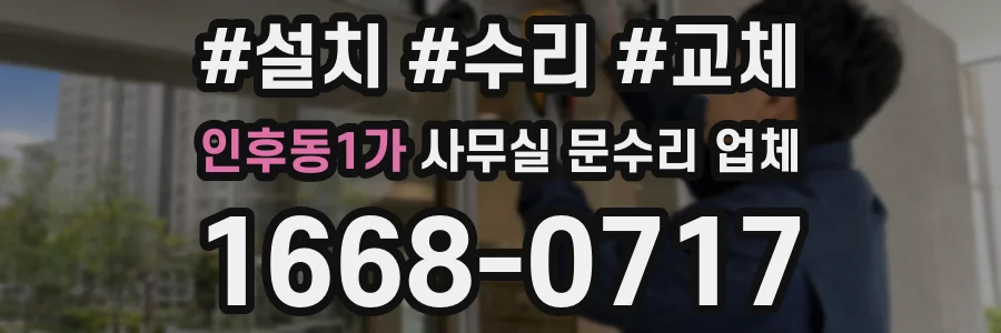 인후동1가 사무실 문수리 업체