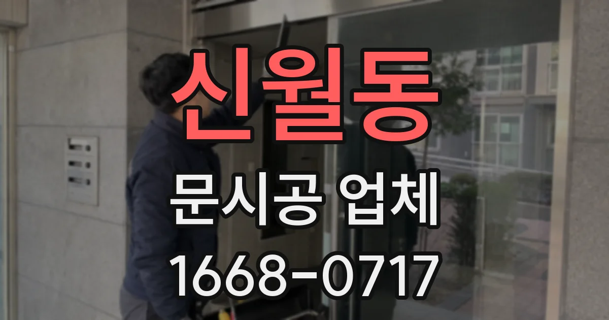 신월동 문시공 업체