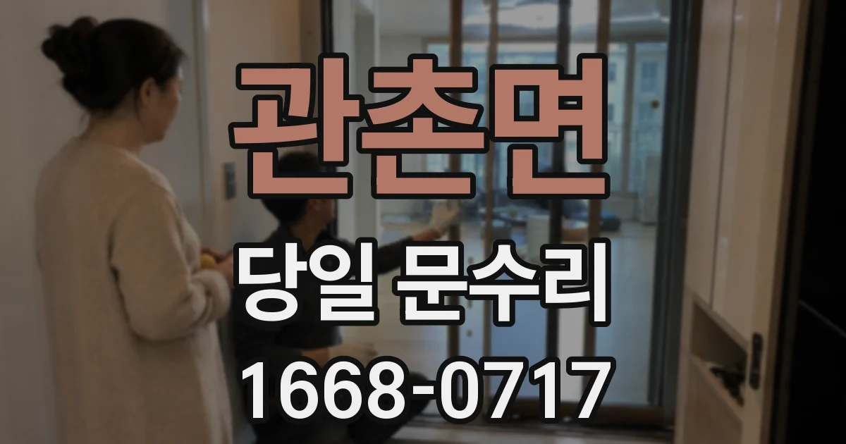 관촌면 당일 문수리