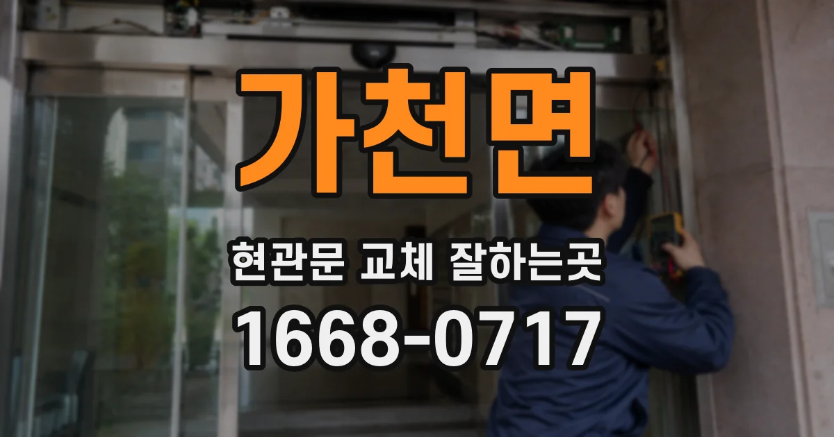 가천면 현관문 교체 잘하는곳