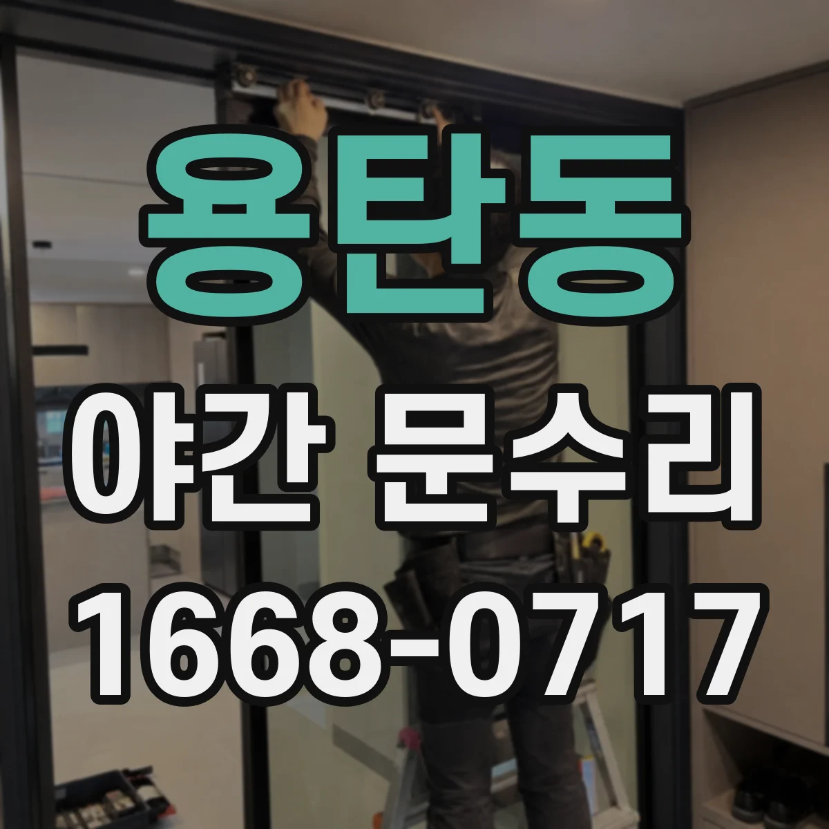 용탄동 야간 문수리