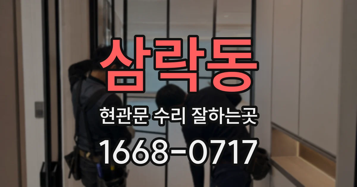 삼락동 현관문 수리 잘하는곳